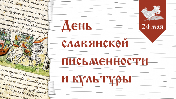 День славянской письменности и культуры